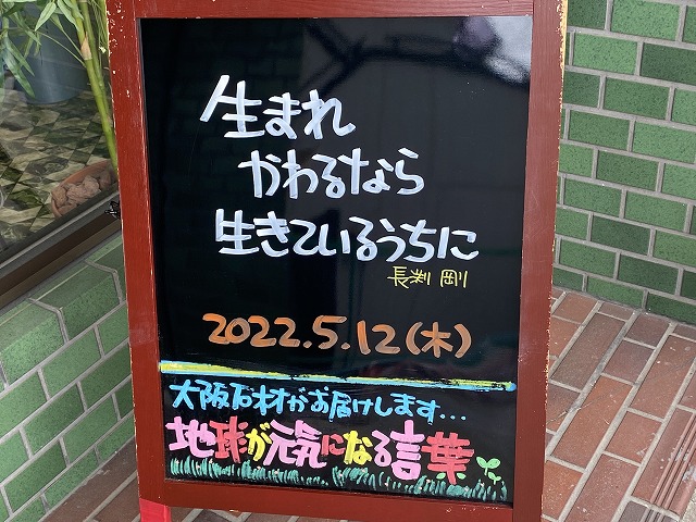神戸の墓石店「地球が元気になる言葉」の写真　2022年5月11日