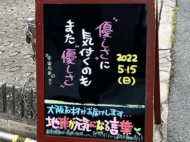 神戸の墓石店「地球が元気になる言葉」の写真　2022年5月15日