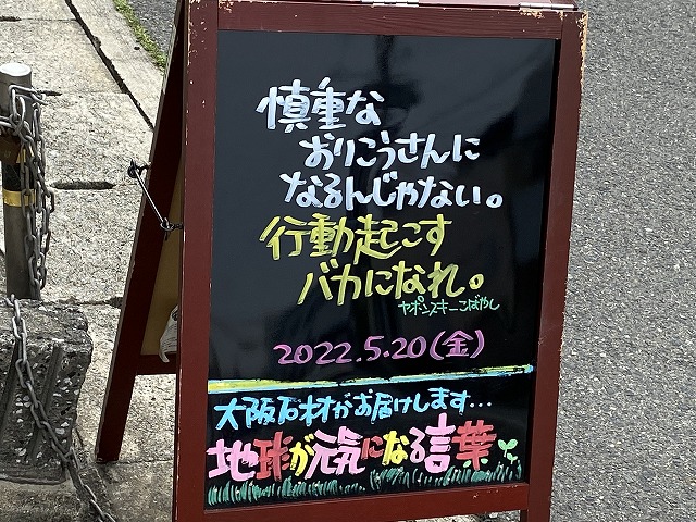 神戸の墓石店「地球が元気になる言葉」の写真　2022年5月20日