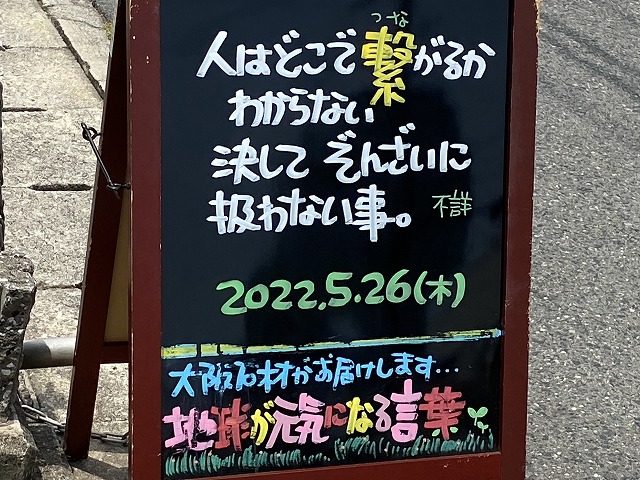 神戸の墓石店「地球が元気になる言葉」の写真　2022年5月26日