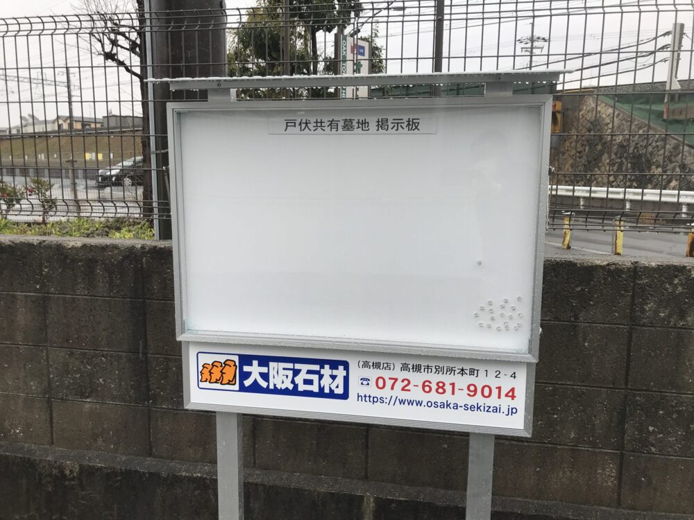 戸伏墓地（茨木市）大阪石材の看板