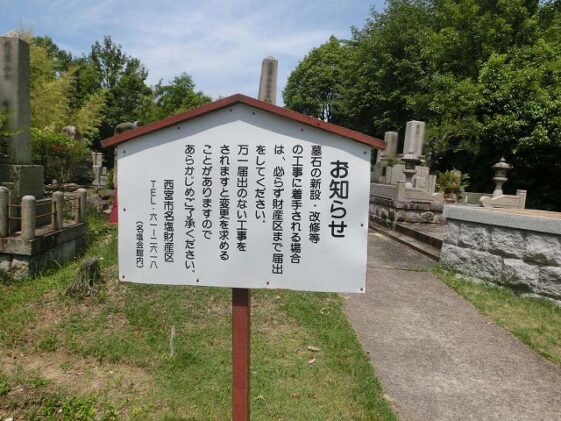 名塩墓地（西宮市）のお墓