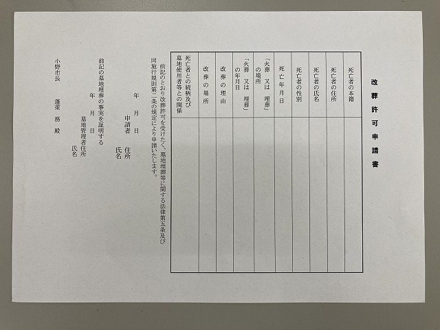 小野市改葬許可申請書