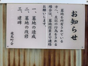 飛鳥町会墓地(羽曳野市）のお墓