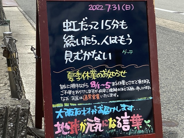 神戸の墓石店「地球が元気になる言葉」の写真　2022年7月31日