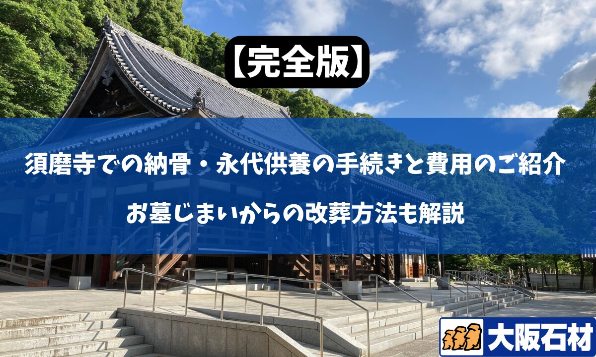 【2026年版】須磨寺の納骨・永代供養の手続きと費用のご紹介｜お墓じまいの改葬手続きも解説