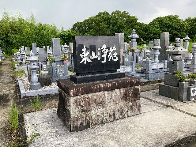 東山浄苑（小野市）のお墓