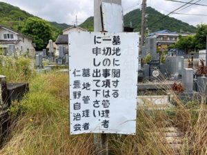 仁豊野南墓地（姫路市）のお墓