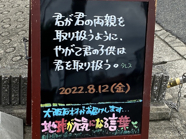 神戸の墓石店「地球が元気になる言葉」の写真　2022年8月12日