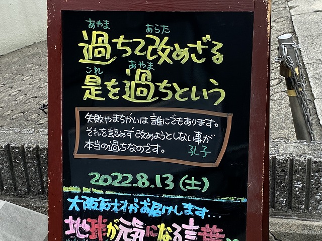 神戸の墓石店「地球が元気になる言葉」の写真　2022年8月13日