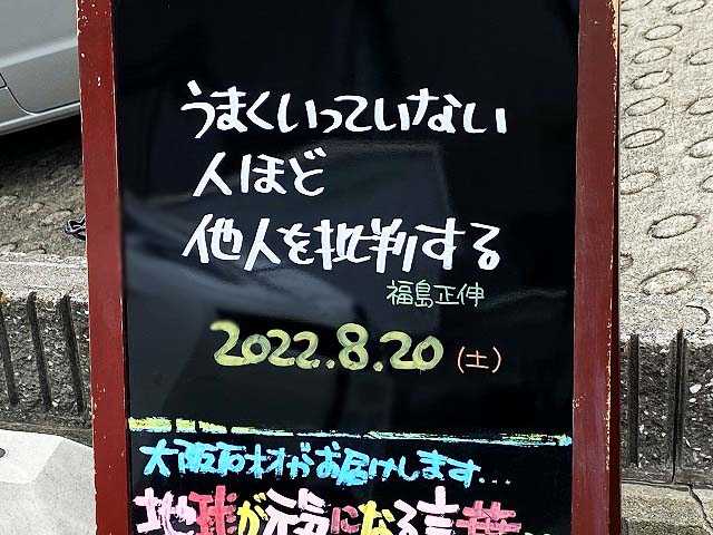 神戸の墓石店「地球が元気になる言葉」の写真　2022年8月20日
