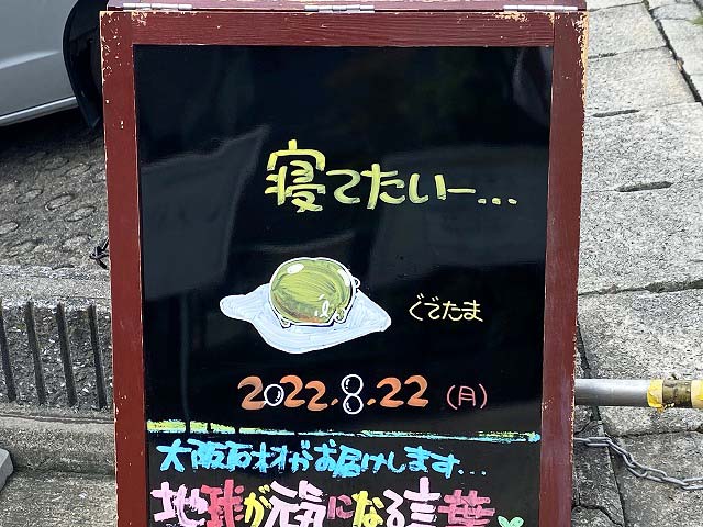 神戸の墓石店「地球が元気になる言葉」の写真　2022年8月22日