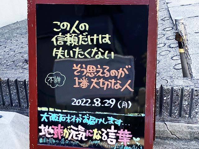 神戸の墓石店「地球が元気になる言葉」の写真　2022年8月29日