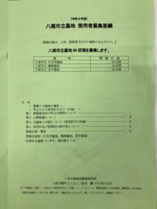 八尾市立龍華墓地の募集