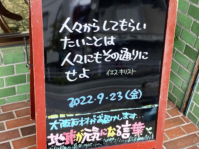 神戸の墓石店「地球が元気になる言葉」の写真　2022年9月23日