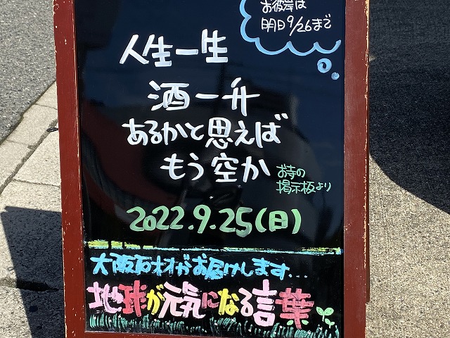 神戸の墓石店「地球が元気になる言葉」の写真　2022年9月25日