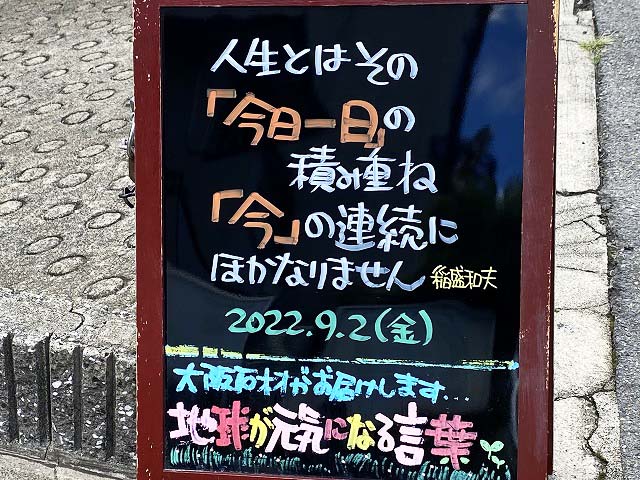 神戸の墓石店「地球が元気になる言葉」の写真　2022年9月2日
