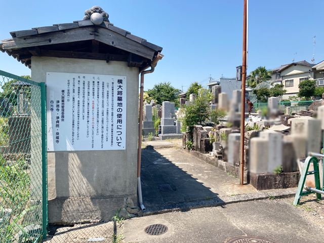 横大路墓地（京都市伏見区）