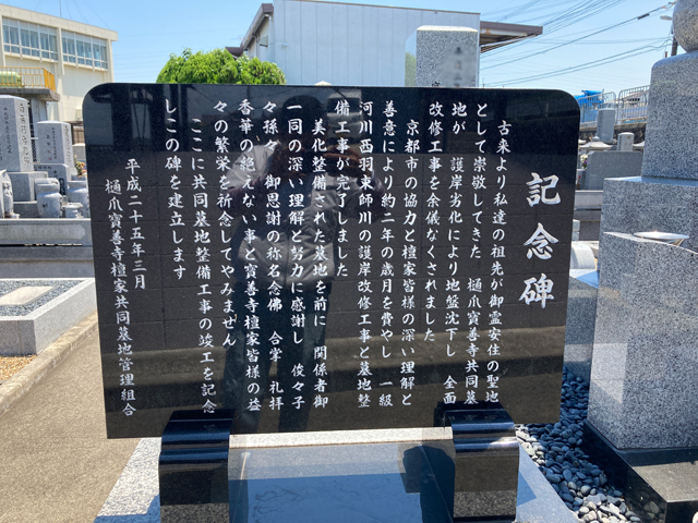 樋爪寶善寺檀家共同墓地（京都市伏見区）のお墓