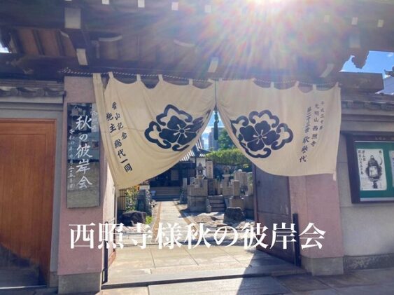 西照寺（大阪市天王寺区）のお墓