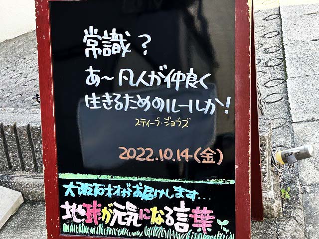 神戸の墓石店「地球が元気になる言葉」の写真　2022年10月14日