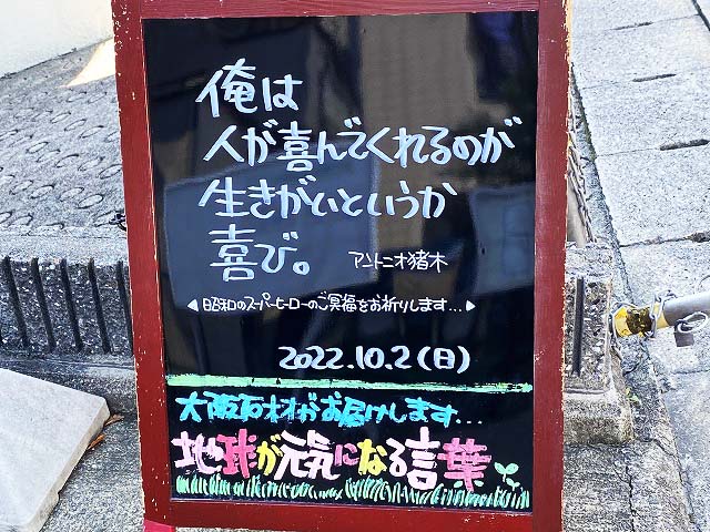 神戸の墓石店「地球が元気になる言葉」の写真　2022年10月2日