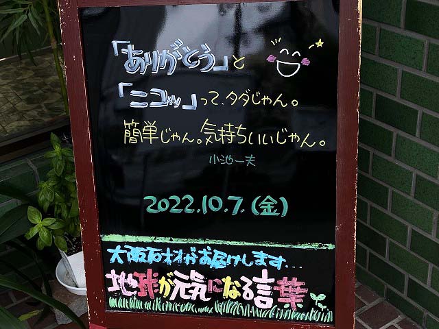 神戸の墓石店「地球が元気になる言葉」の写真　2022年10月7日