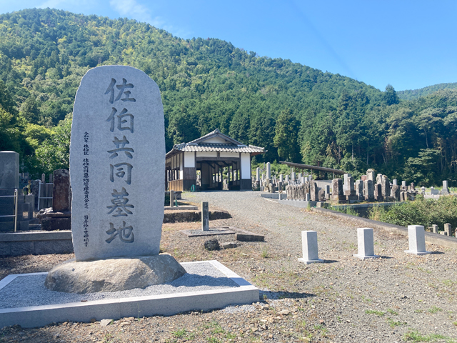 佐伯共同墓地（京都府亀岡市）