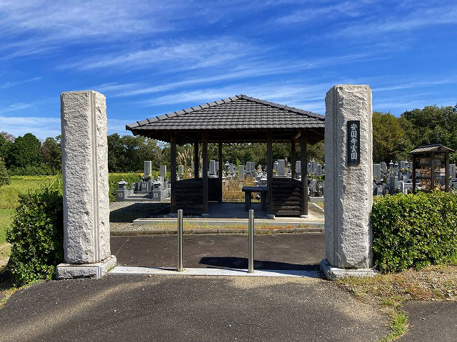 安国寺霊園（加東市）のお墓