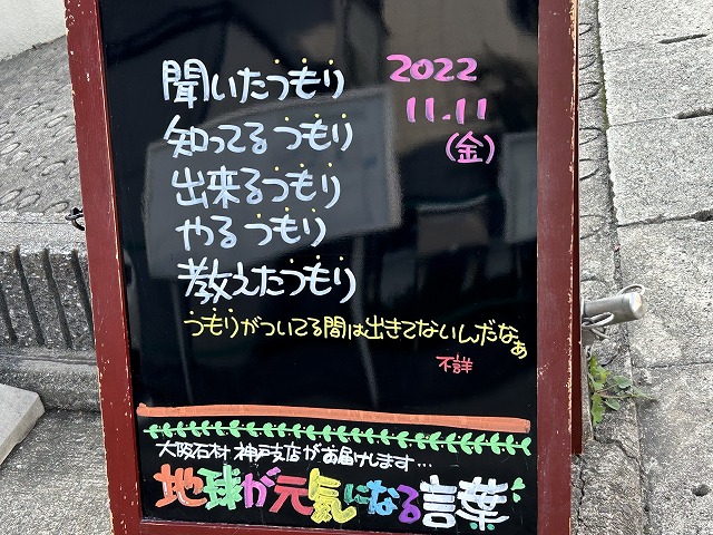 神戸の墓石店「地球が元気になる言葉」の写真　2022年11月11日