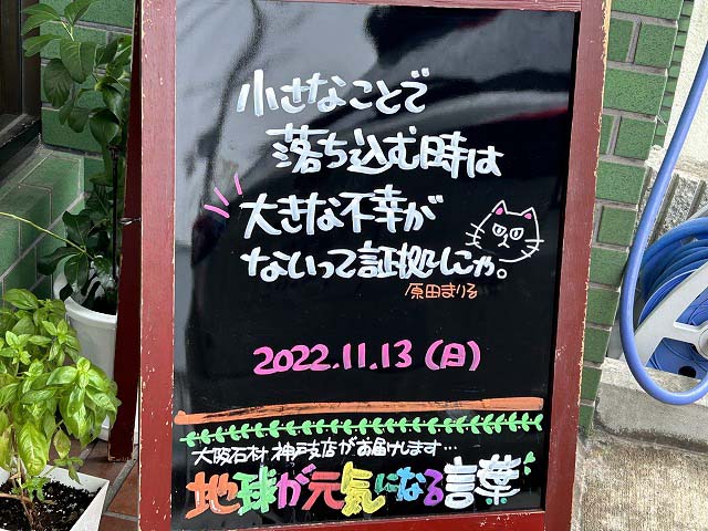 神戸の墓石店「地球が元気になる言葉」の写真　2022年11月13日