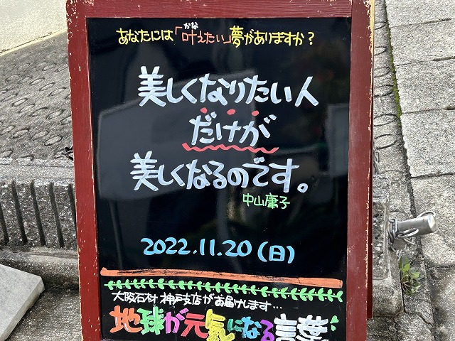 神戸の墓石店「地球が元気になる言葉」の写真　2022年11月20日