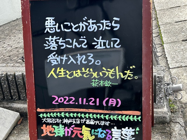 神戸の墓石店「地球が元気になる言葉」の写真　2022年11月21日