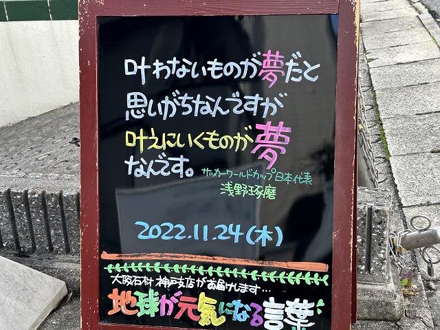 神戸の墓石店「地球が元気になる言葉」の写真　2022年11月24日