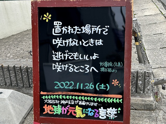 神戸の墓石店「地球が元気になる言葉」の写真　2022年11月26日