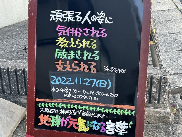 神戸の墓石店「地球が元気になる言葉」の写真　2022年11月27日