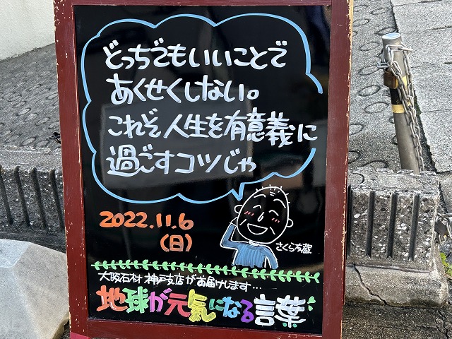 神戸の墓石店「地球が元気になる言葉」の写真　2022年11月6日