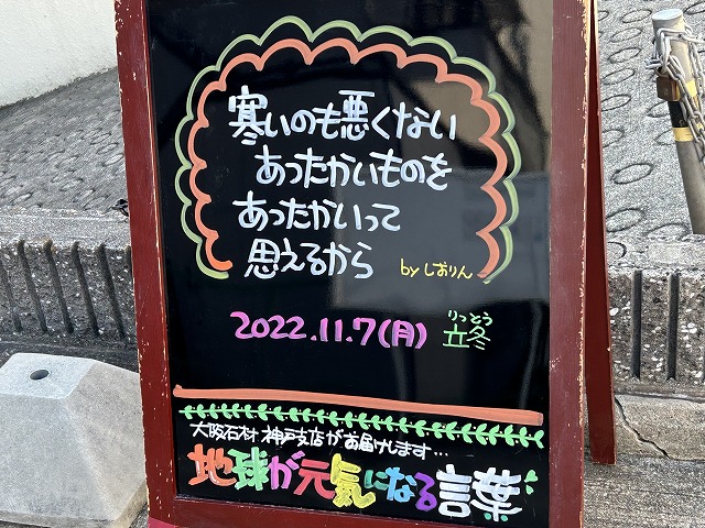 神戸の墓石店「地球が元気になる言葉」の写真　2022年11月7日