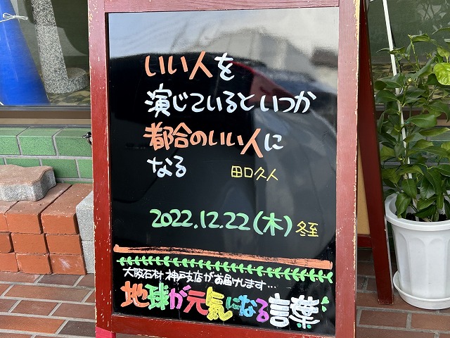 神戸の墓石店「地球が元気になる言葉」の写真　2022年12月22日