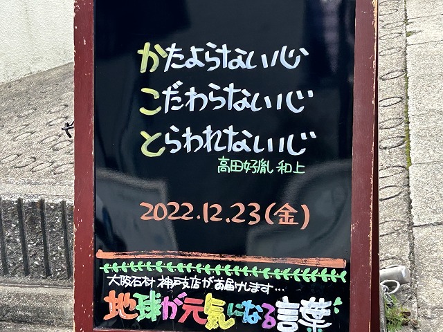 神戸の墓石店「地球が元気になる言葉」の写真　2022年12月23日