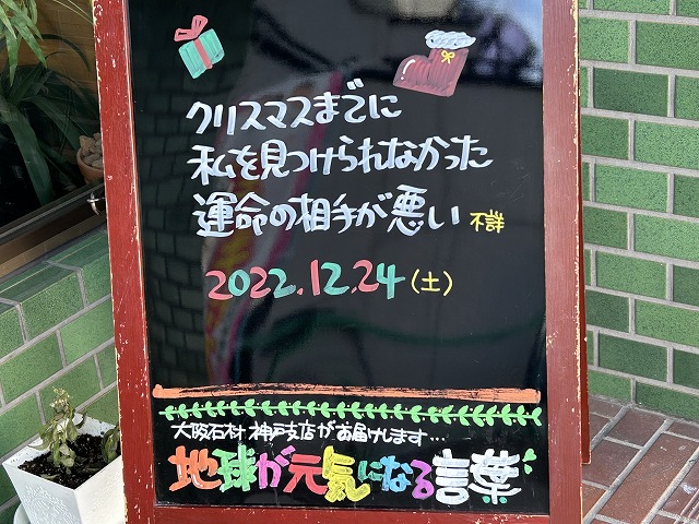 神戸の墓石店「地球が元気になる言葉」の写真　2022年12月24日