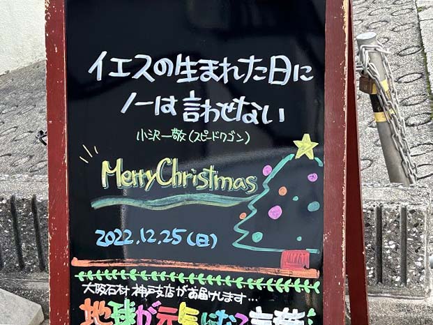 神戸の墓石店「地球が元気になる言葉」の写真　2022年12月25日