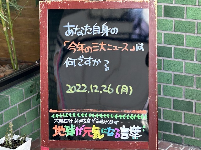 神戸の墓石店「地球が元気になる言葉」の写真　2022年12月26日