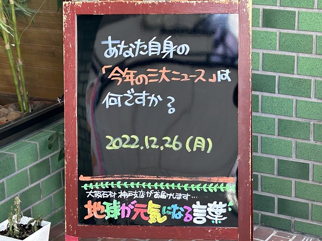 神戸の墓石店「地球が元気になる言葉」の写真　2022年12月26日