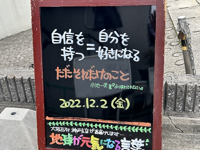 神戸の墓石店「地球が元気になる言葉」の写真　2022年12月2日