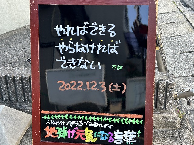 神戸の墓石店「地球が元気になる言葉」の写真　2022年12月3日