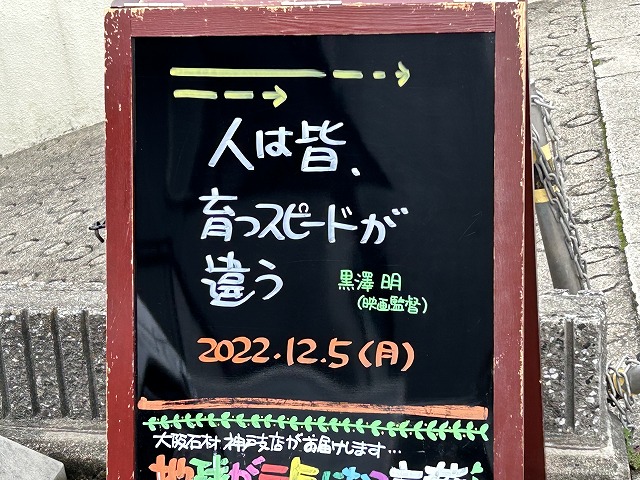 神戸の墓石店「地球が元気になる言葉」の写真　2022年12月5日