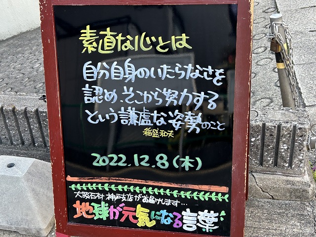 神戸の墓石店「地球が元気になる言葉」の写真　2022年12月8日