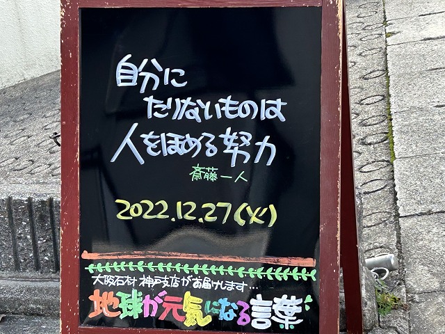 神戸の墓石店「地球が元気になる言葉」の写真　2022年12月27日