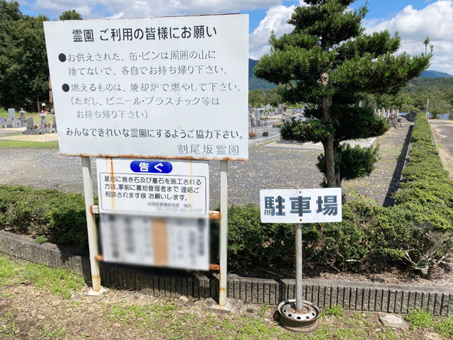 割尾坂霊園（京都府相楽郡南山城村）のお墓